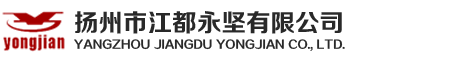 揚(yáng)州市江都永堅有限公司